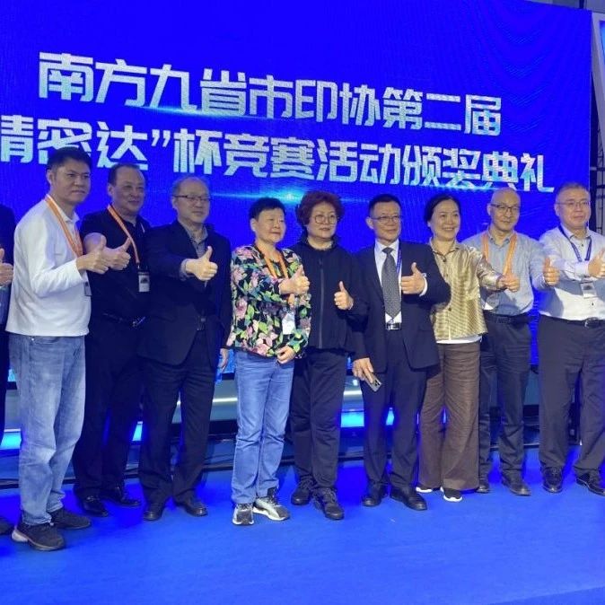 南方九省市印協(xié)第二屆&ldquo;精密達(dá)&rdquo;杯頒獎(jiǎng)盛典圓滿結(jié)束，共推印后裝訂質(zhì)量走向新高